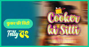 Cooker Ki Sitti P02 EP4 WowEntertainment Hot Hindi Web Series